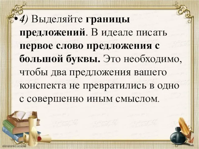 4) Выделяйте границы предложений. В идеале писать первое слово предложения с