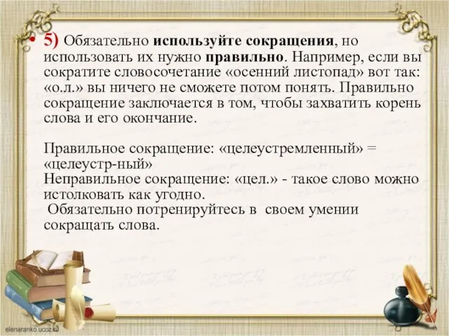 5) Обязательно используйте сокращения, но использовать их нужно правильно. Например, если