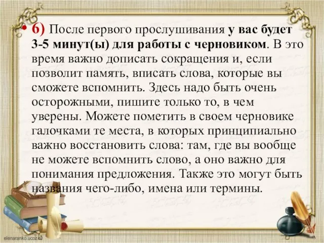 6) После первого прослушивания у вас будет 3-5 минут(ы) для работы