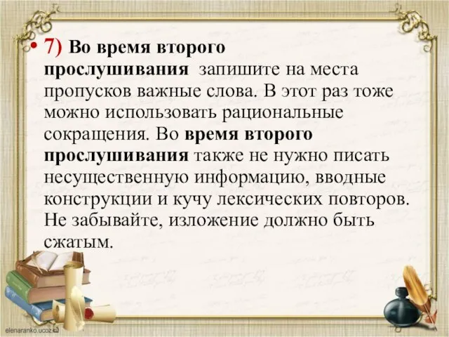 7) Во время второго прослушивания запишите на места пропусков важные слова.