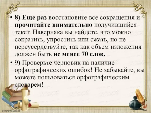 8) Еще раз восстановите все сокращения и прочитайте внимательно получившийся текст.