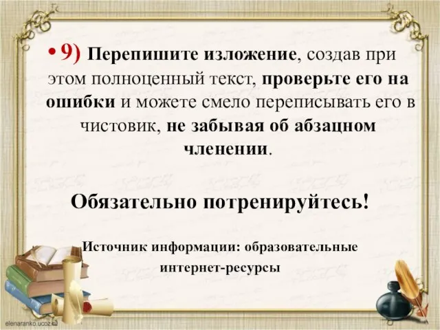 9) Перепишите изложение, создав при этом полноценный текст, проверьте его на