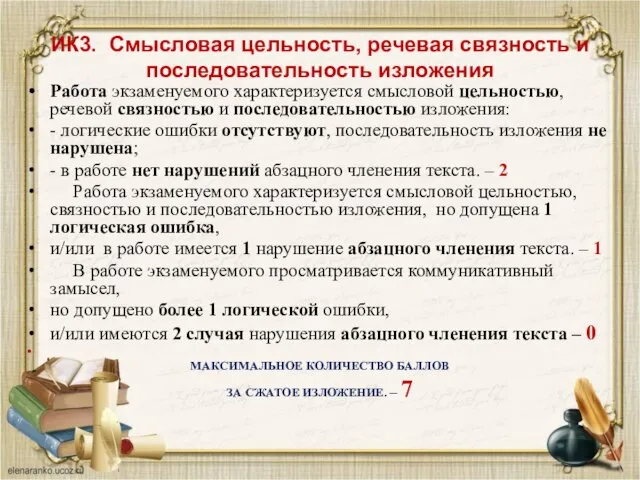 ИК3. Смысловая цельность, речевая связность и последовательность изложения Работа экзаменуемого характеризуется