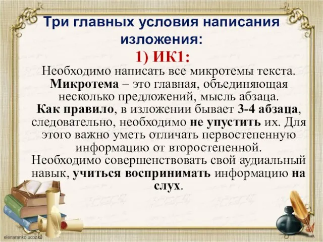 Три главных условия написания изложения: 1) ИК1: Необходимо написать все микротемы