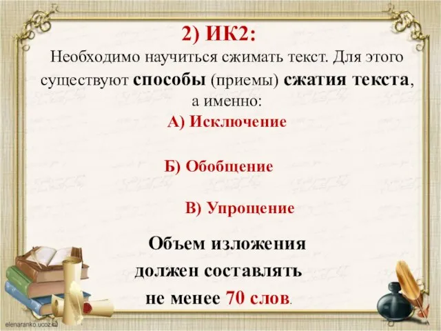 2) ИК2: Необходимо научиться сжимать текст. Для этого существуют способы (приемы)