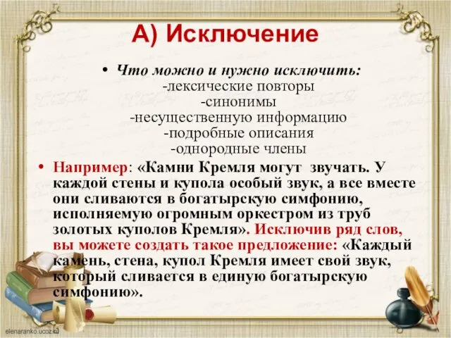 А) Исключение Что можно и нужно исключить: -лексические повторы -синонимы -несущественную