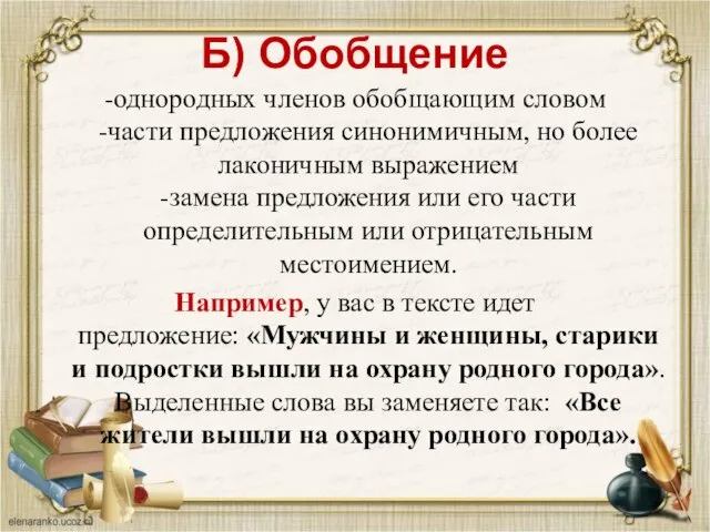 Б) Обобщение -однородных членов обобщающим словом -части предложения синонимичным, но более