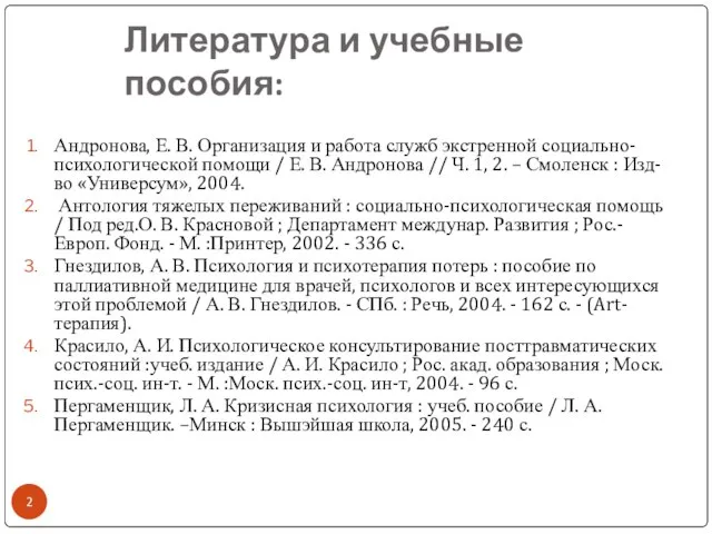 Литература и учебные пособия: Андронова, Е. В. Организация и работа служб