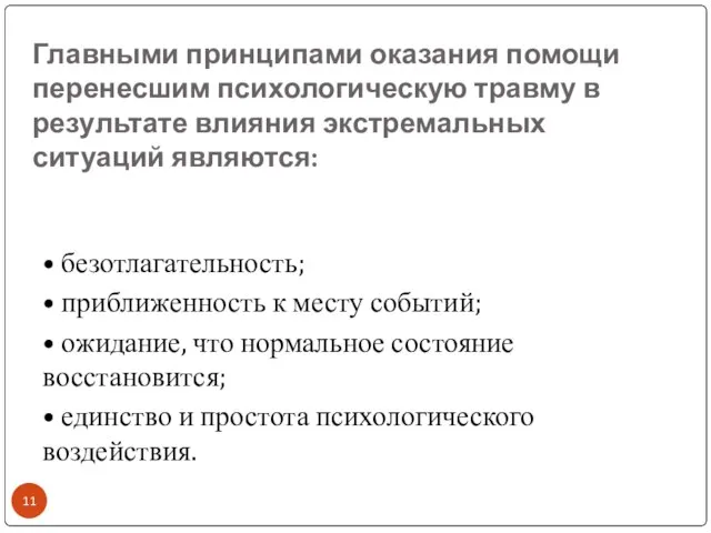 Главными принципами оказания помощи перенесшим психологическую травму в результате влияния экстремальных