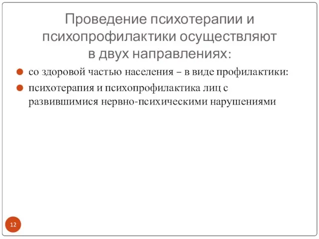 Проведение психотерапии и психопрофилактики осуществляют в двух направлениях: со здоровой частью