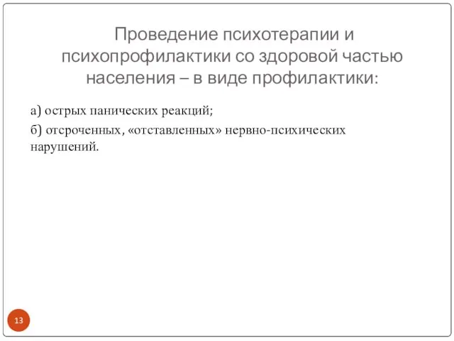 Проведение психотерапии и психопрофилактики со здоровой частью населения – в виде