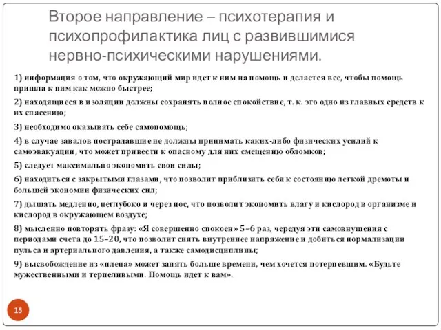 Второе направление – психотерапия и психопрофилактика лиц с развившимися нервно-психическими нарушениями.