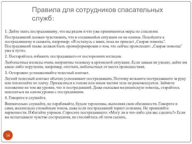 Правила для сотрудников спасательных служб: 1. Дайте знать пострадавшему, что вы