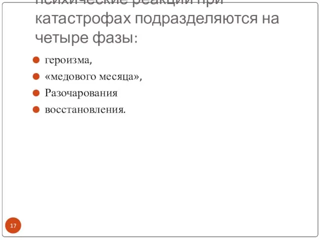 психические реакции при катастрофах подразделяются на четыре фазы: героизма, «медового месяца», Разочарования восстановления.