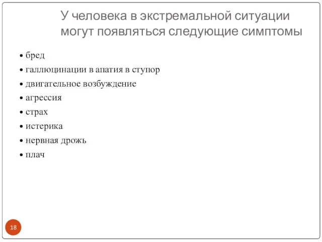 У человека в экстремальной ситуации могут появляться следующие симптомы • бред