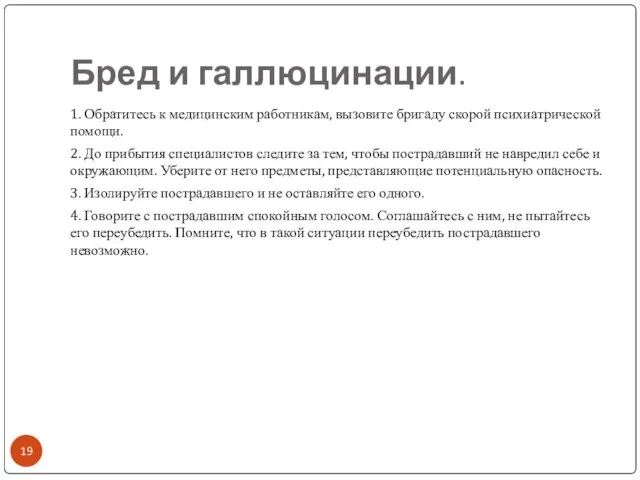 Бред и галлюцинации. 1. Обратитесь к медицинским работникам, вызовите бригаду скорой