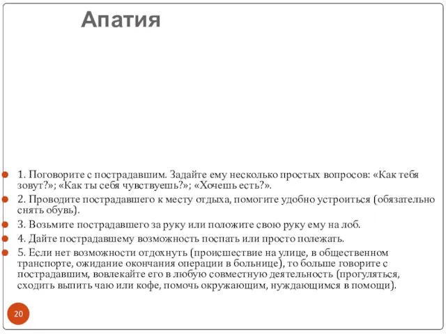 Апатия 1. Поговорите с пострадавшим. Задайте ему несколько простых вопросов: «Как