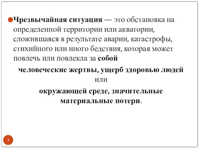 Чрезвычайная ситуация — это обстановка на определенной территории или акватории, сложившаяся