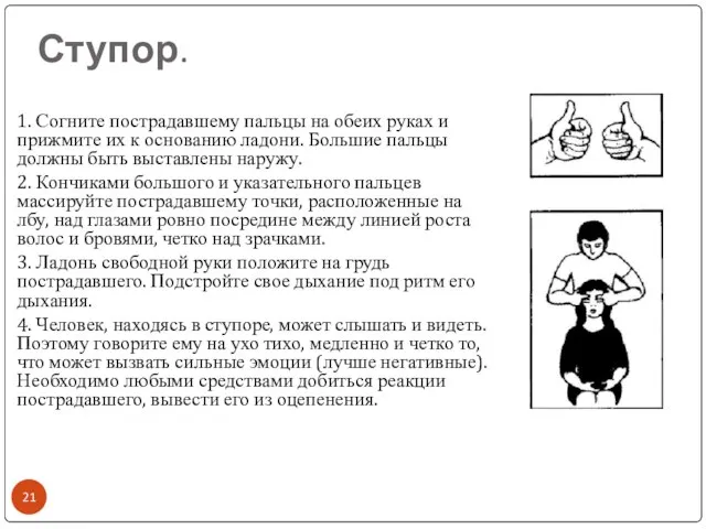 Ступор. 1. Согните пострадавшему пальцы на обеих руках и прижмите их