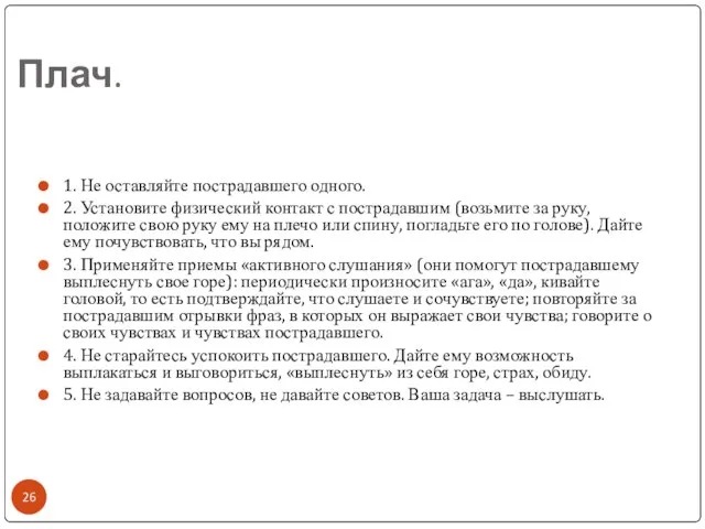 Плач. 1. Не оставляйте пострадавшего одного. 2. Установите физический контакт с