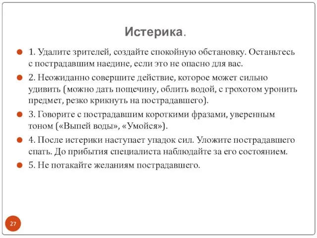 Истерика. 1. Удалите зрителей, создайте спокойную обстановку. Останьтесь с пострадавшим наедине,