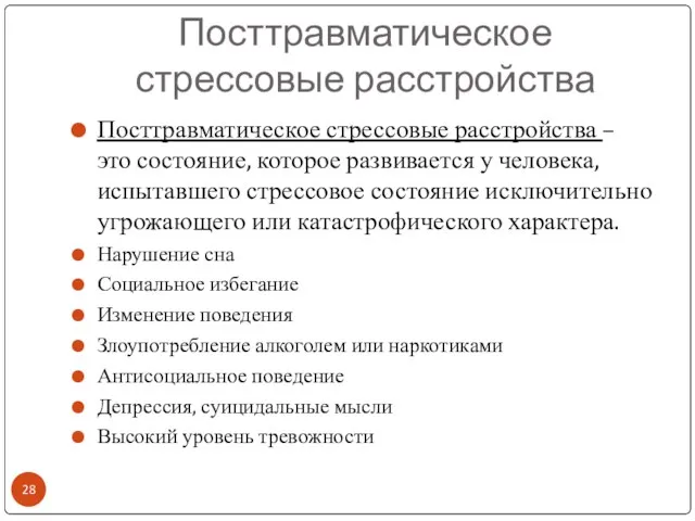 Посттравматическое стрессовые расстройства Посттравматическое стрессовые расстройства – это состояние, которое развивается