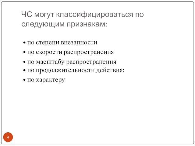 ЧС могут классифицироваться по следующим признакам: • по степени внезапности •