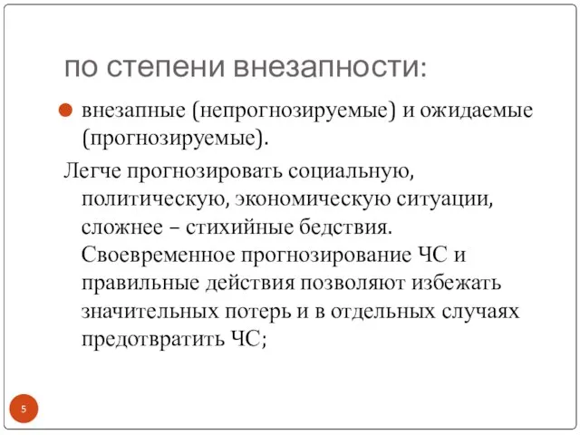 по степени внезапности: внезапные (непрогнозируемые) и ожидаемые (прогнозируемые). Легче прогнозировать социальную,