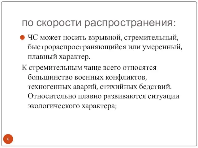 по скорости распространения: ЧС может носить взрывной, стремительный, быстрораспространяющийся или умеренный,