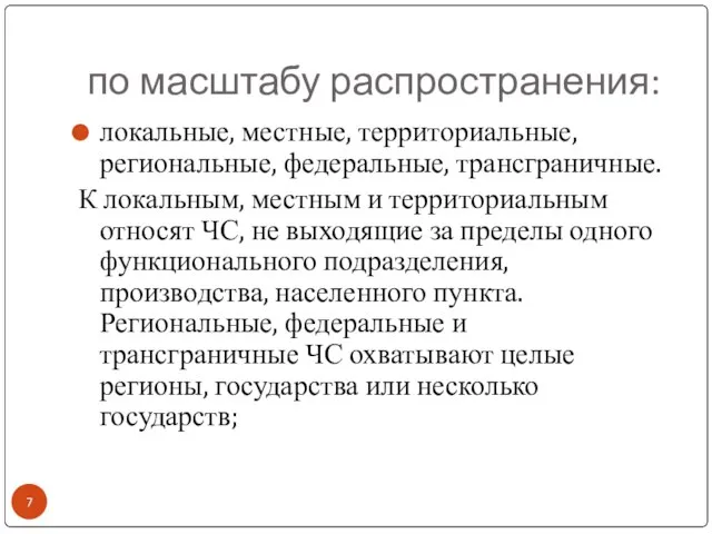 по масштабу распространения: локальные, местные, территориальные, региональные, федеральные, трансграничные. К локальным,