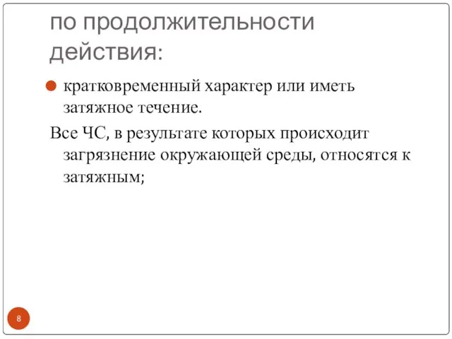 по продолжительности действия: кратковременный характер или иметь затяжное течение. Все ЧС,