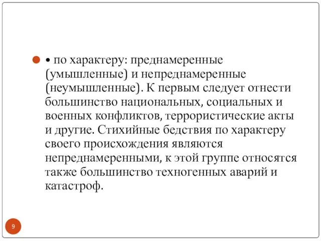 • по характеру: преднамеренные (умышленные) и непреднамеренные (неумышленные). К первым следует