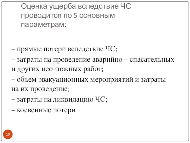 Оценка ущерба вследствие ЧС проводится по 5 основным параметрам: – прямые