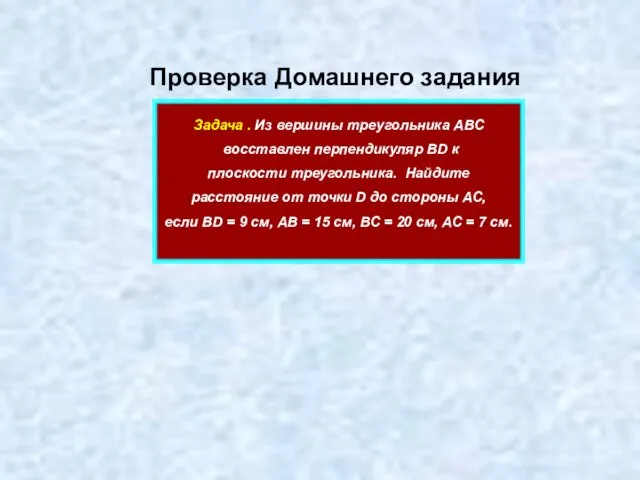 Проверка Домашнего задания Задача . Из вершины треугольника АВС восставлен перпендикуляр