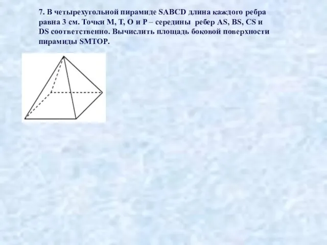 7. В четырехугольной пирамиде SABCD длина каждого ребра равна 3 см.