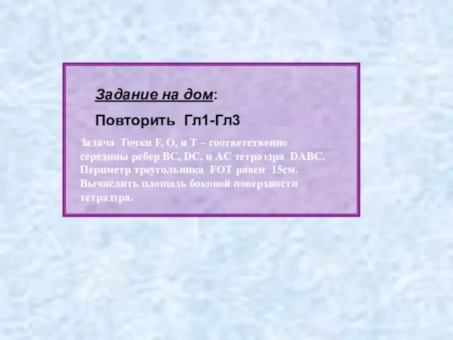 Задание на дом: Повторить Гл1-Гл3 Задача Точки F, O, и T