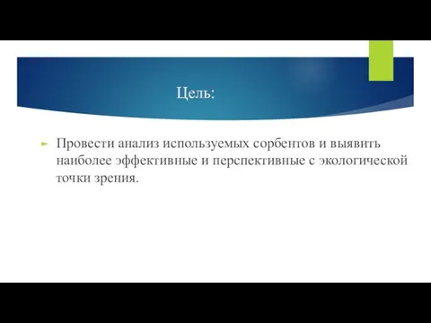 Цель: Провести анализ используемых сорбентов и выявить наиболее эффективные и перспективные с экологической точки зрения.