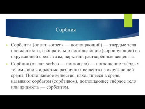 Сорбция Сорбенты (от лат. sorbens — поглощающий) — твердые тела или