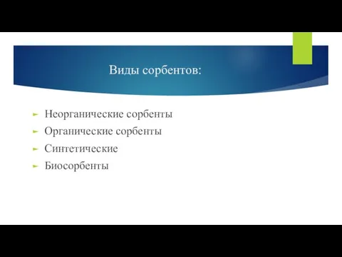 Виды сорбентов: Неорганические сорбенты Органические сорбенты Синтетические Биосорбенты