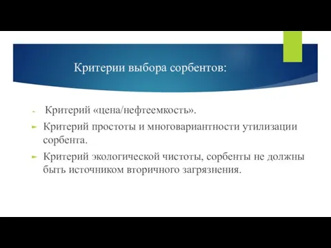 Критерии выбора сорбентов: Критерий «цена/нефтеемкость». Критерий простоты и многовариантности утилизации сорбента.