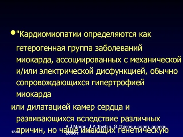 12/98 medslides.com "Кардиомиопатии определяются как гетерогенная группа заболеваний миокарда, ассоциированных с