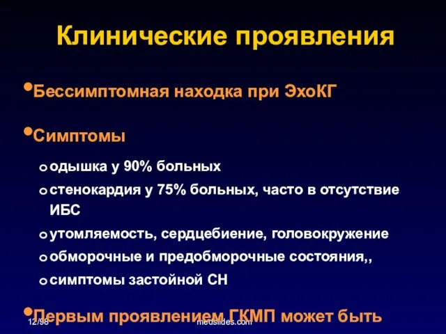 12/98 medslides.com Клинические проявления Бессимптомная находка при ЭхоКГ Симптомы одышка у