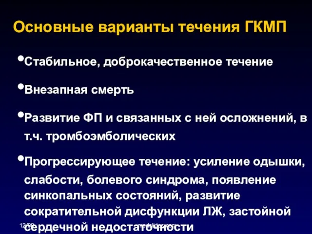 12/98 medslides.com Основные варианты течения ГКМП Стабильное, доброкачественное течение Внезапная смерть