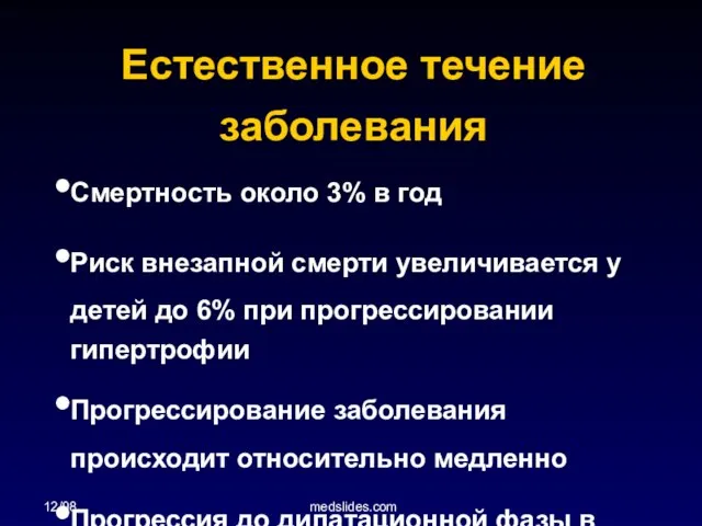 12/98 medslides.com Естественное течение заболевания Смертность около 3% в год Риск