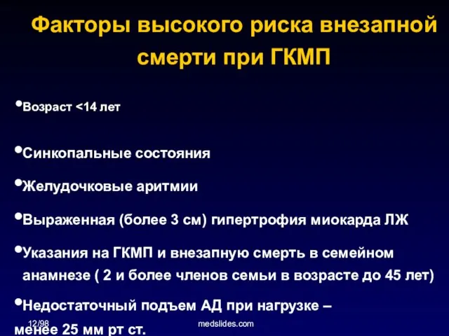 12/98 medslides.com Факторы высокого риска внезапной смерти при ГКМП Возраст Синкопальные