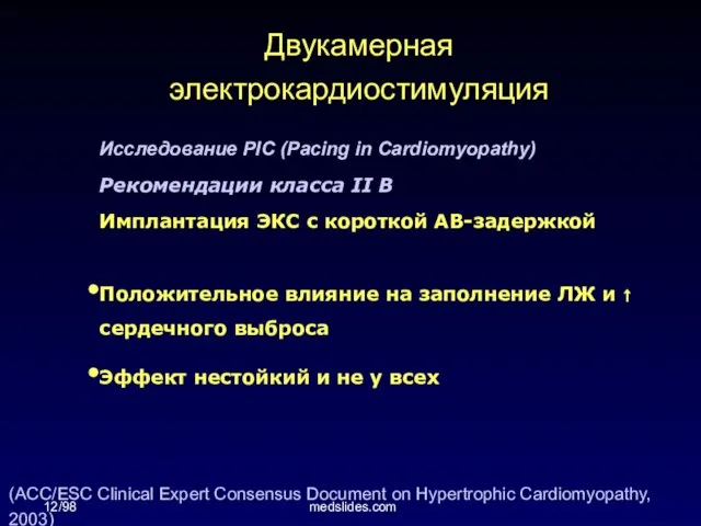 12/98 medslides.com Исследование PIC (Pacing in Cardiomyopathy) Рекомендации класса II B