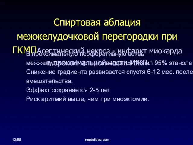 12/98 medslides.com Спиртовая аблация межжелудочковой перегородки при ГКМПАсептический некроз - инфаркт