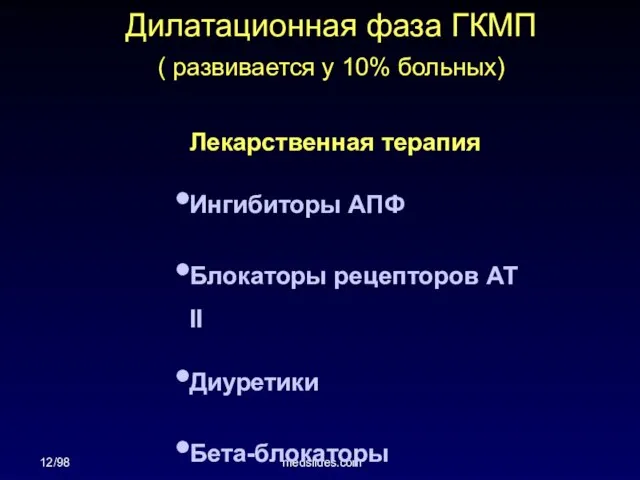 12/98 medslides.com Лекарственная терапия Ингибиторы АПФ Блокаторы рецепторов АТ II Диуретики