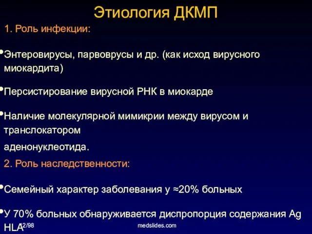 12/98 medslides.com Этиология ДКМП 1. Роль инфекции: Энтеровирусы, парвоврусы и др.