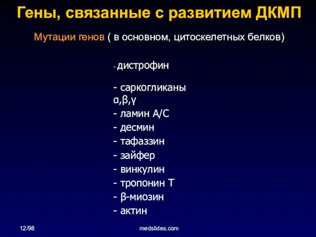 12/98 medslides.com - дистрофин - саркогликаны α,β,γ - ламин A/C -